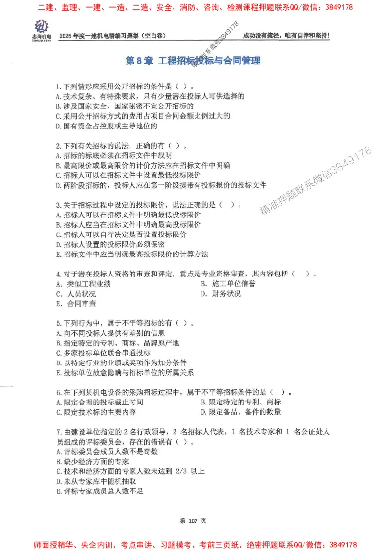 2025一建机电-刘忠海-习题册终极版(1)_2026年一级建造师_2026年一建机电_2025年一建机电SVIP_02-基础精讲✿高端面授✿深度强化_43-机电《面授直播+习题》刘忠海SMR_一本通+习题