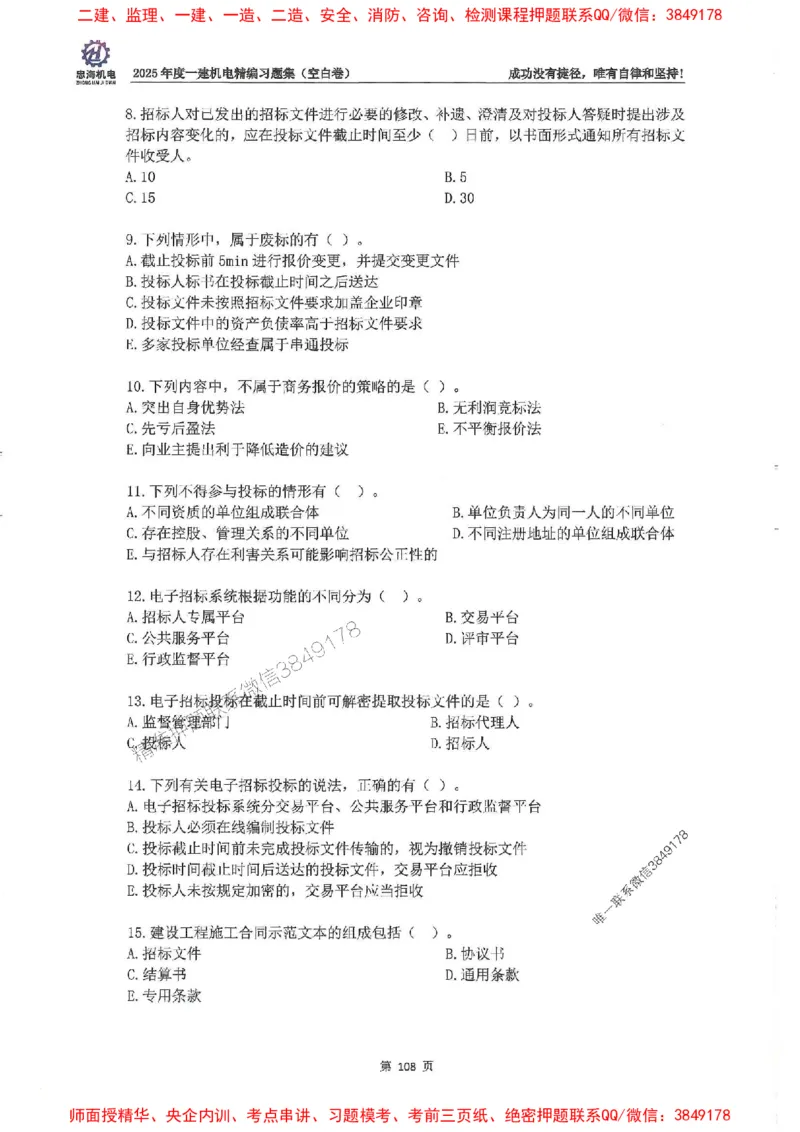 2025一建机电-刘忠海-习题册终极版(1)_2026年一级建造师_2026年一建机电_2025年一建机电SVIP_02-基础精讲✿高端面授✿深度强化_43-机电《面授直播+习题》刘忠海SMR_一本通+习题