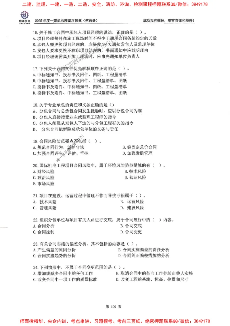 2025一建机电-刘忠海-习题册终极版(1)_2026年一级建造师_2026年一建机电_2025年一建机电SVIP_02-基础精讲✿高端面授✿深度强化_43-机电《面授直播+习题》刘忠海SMR_一本通+习题