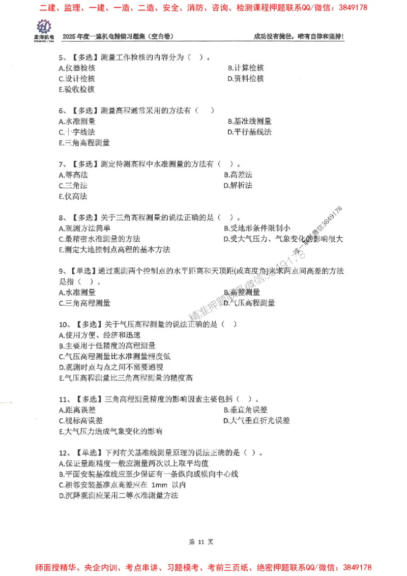 2025一建机电-刘忠海-习题册终极版(1)_2026年一级建造师_2026年一建机电_2025年一建机电SVIP_02-基础精讲✿高端面授✿深度强化_43-机电《面授直播+习题》刘忠海SMR_一本通+习题