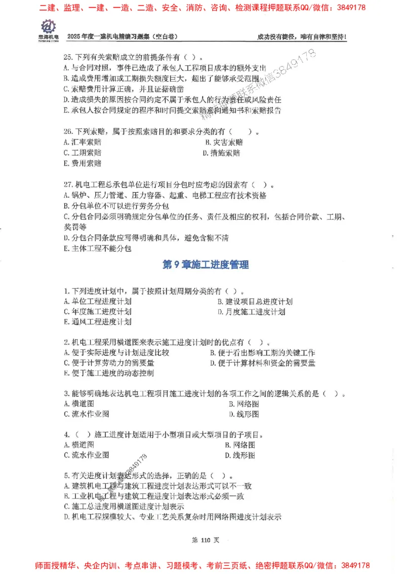 2025一建机电-刘忠海-习题册终极版(1)_2026年一级建造师_2026年一建机电_2025年一建机电SVIP_02-基础精讲✿高端面授✿深度强化_43-机电《面授直播+习题》刘忠海SMR_一本通+习题