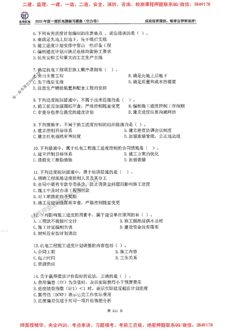 2025一建机电-刘忠海-习题册终极版(1)_2026年一级建造师_2026年一建机电_2025年一建机电SVIP_02-基础精讲✿高端面授✿深度强化_43-机电《面授直播+习题》刘忠海SMR_一本通+习题