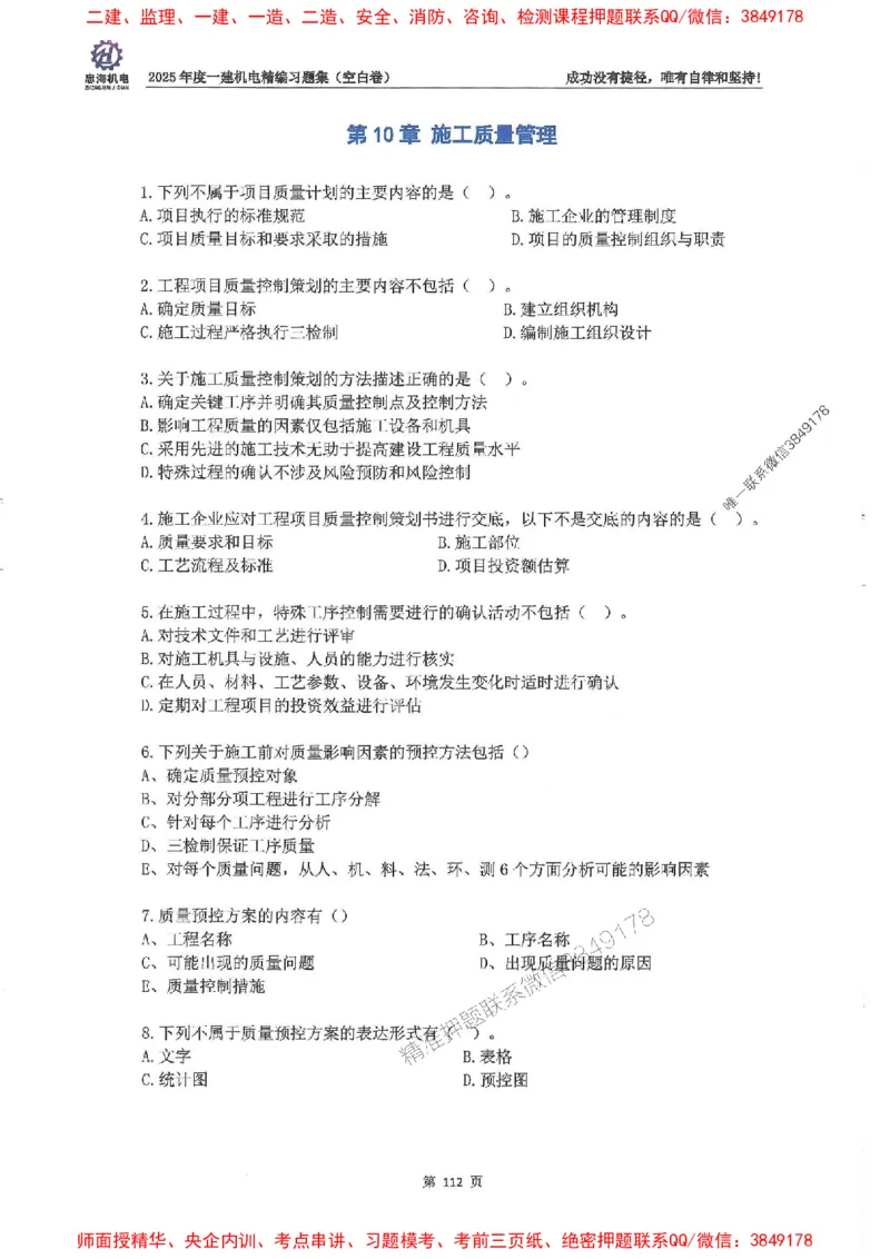 2025一建机电-刘忠海-习题册终极版(1)_2026年一级建造师_2026年一建机电_2025年一建机电SVIP_02-基础精讲✿高端面授✿深度强化_43-机电《面授直播+习题》刘忠海SMR_一本通+习题