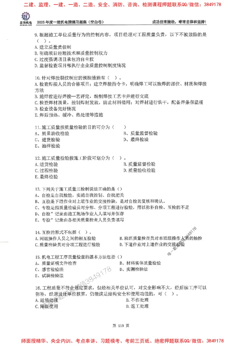 2025一建机电-刘忠海-习题册终极版(1)_2026年一级建造师_2026年一建机电_2025年一建机电SVIP_02-基础精讲✿高端面授✿深度强化_43-机电《面授直播+习题》刘忠海SMR_一本通+习题