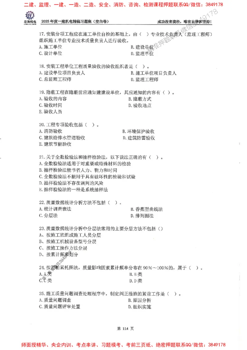 2025一建机电-刘忠海-习题册终极版(1)_2026年一级建造师_2026年一建机电_2025年一建机电SVIP_02-基础精讲✿高端面授✿深度强化_43-机电《面授直播+习题》刘忠海SMR_一本通+习题