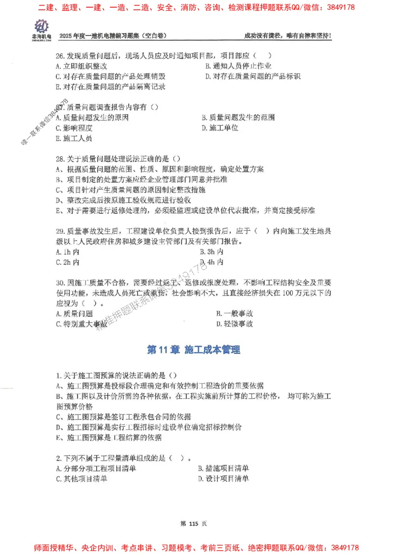 2025一建机电-刘忠海-习题册终极版(1)_2026年一级建造师_2026年一建机电_2025年一建机电SVIP_02-基础精讲✿高端面授✿深度强化_43-机电《面授直播+习题》刘忠海SMR_一本通+习题