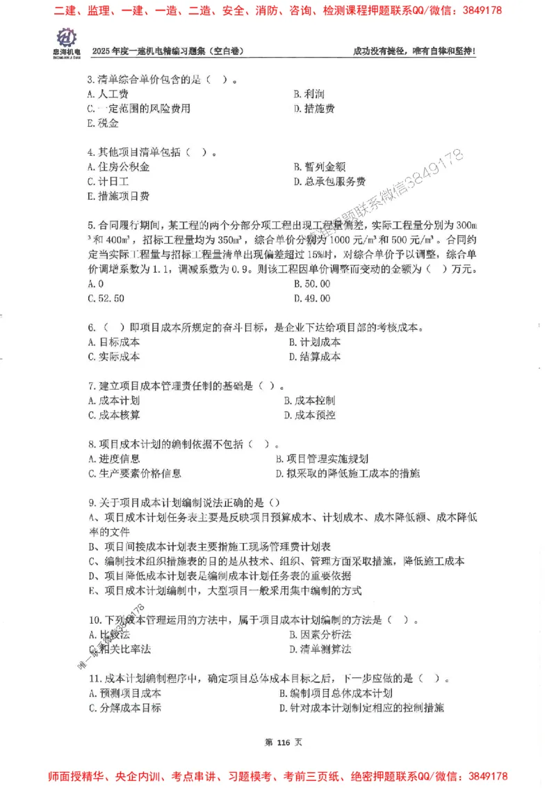 2025一建机电-刘忠海-习题册终极版(1)_2026年一级建造师_2026年一建机电_2025年一建机电SVIP_02-基础精讲✿高端面授✿深度强化_43-机电《面授直播+习题》刘忠海SMR_一本通+习题