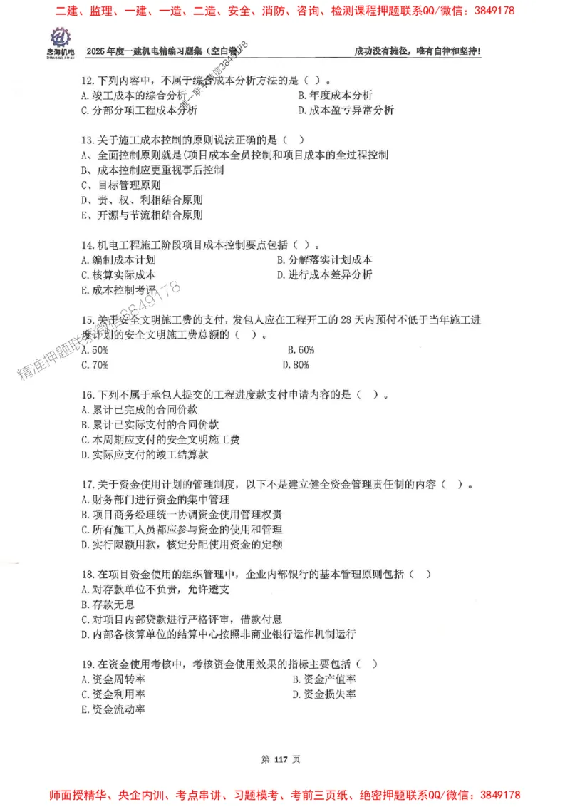 2025一建机电-刘忠海-习题册终极版(1)_2026年一级建造师_2026年一建机电_2025年一建机电SVIP_02-基础精讲✿高端面授✿深度强化_43-机电《面授直播+习题》刘忠海SMR_一本通+习题
