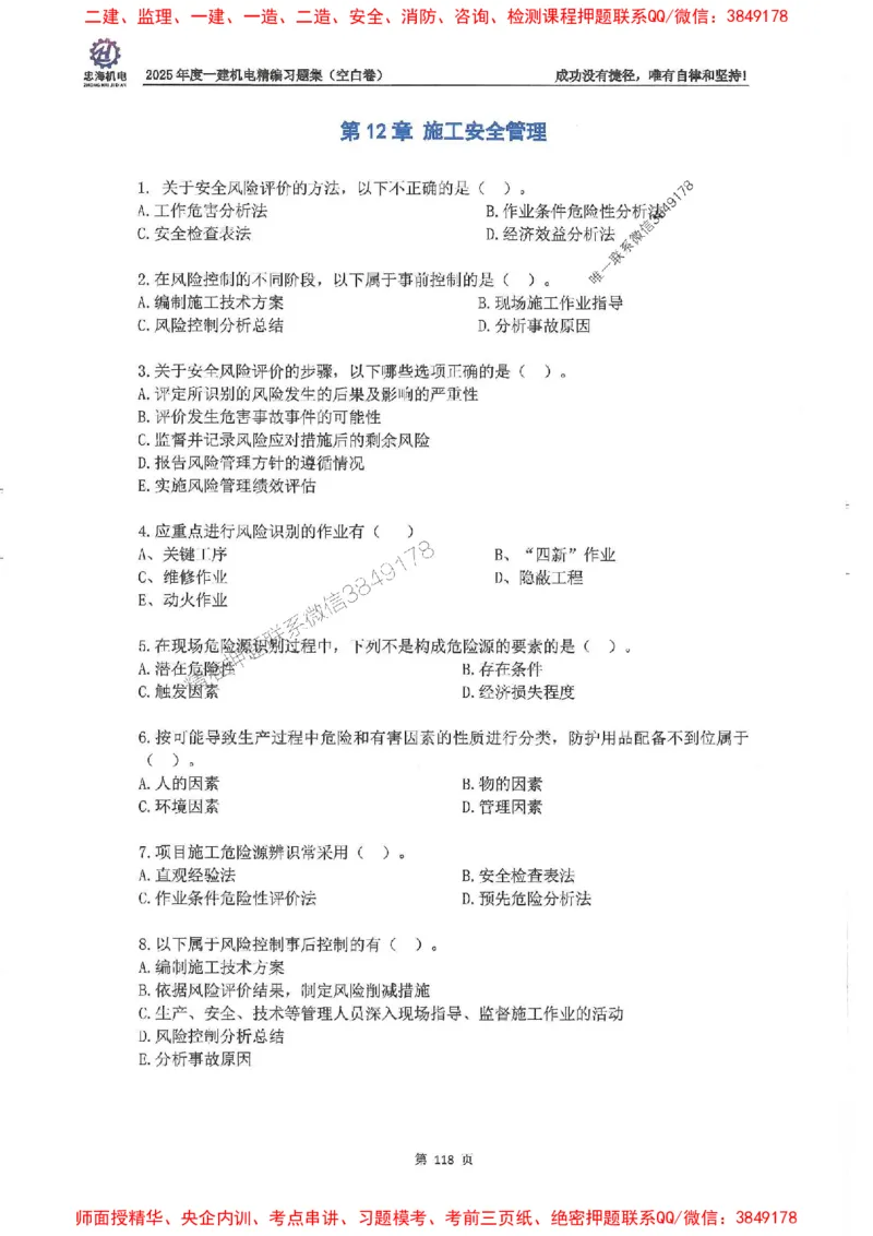 2025一建机电-刘忠海-习题册终极版(1)_2026年一级建造师_2026年一建机电_2025年一建机电SVIP_02-基础精讲✿高端面授✿深度强化_43-机电《面授直播+习题》刘忠海SMR_一本通+习题