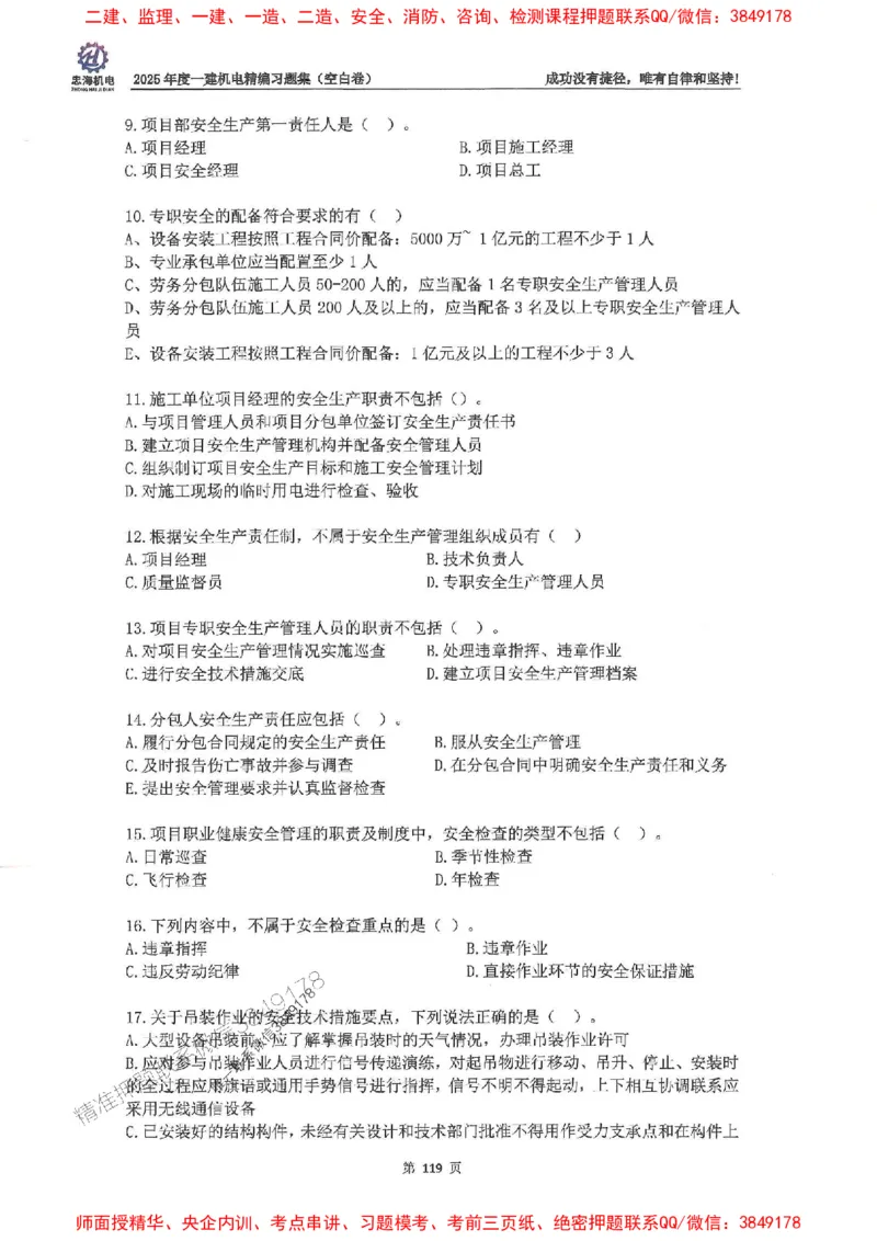 2025一建机电-刘忠海-习题册终极版(1)_2026年一级建造师_2026年一建机电_2025年一建机电SVIP_02-基础精讲✿高端面授✿深度强化_43-机电《面授直播+习题》刘忠海SMR_一本通+习题