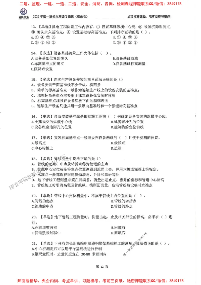 2025一建机电-刘忠海-习题册终极版(1)_2026年一级建造师_2026年一建机电_2025年一建机电SVIP_02-基础精讲✿高端面授✿深度强化_43-机电《面授直播+习题》刘忠海SMR_一本通+习题