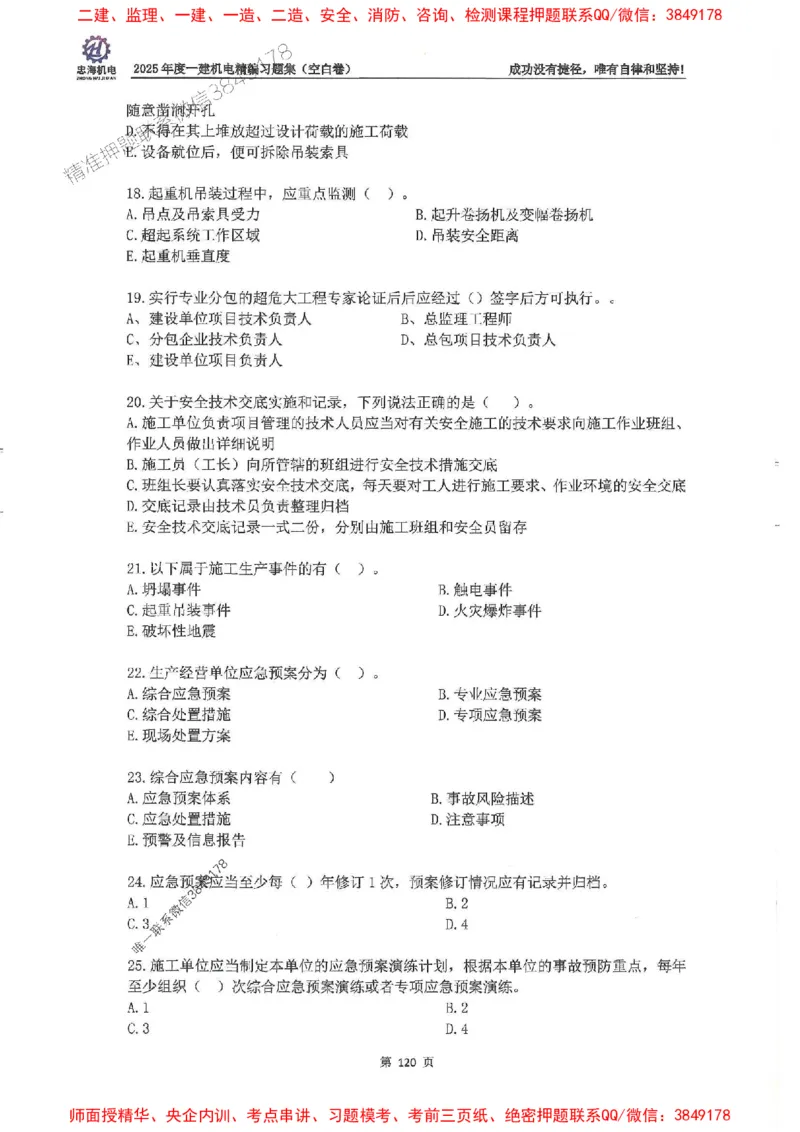 2025一建机电-刘忠海-习题册终极版(1)_2026年一级建造师_2026年一建机电_2025年一建机电SVIP_02-基础精讲✿高端面授✿深度强化_43-机电《面授直播+习题》刘忠海SMR_一本通+习题