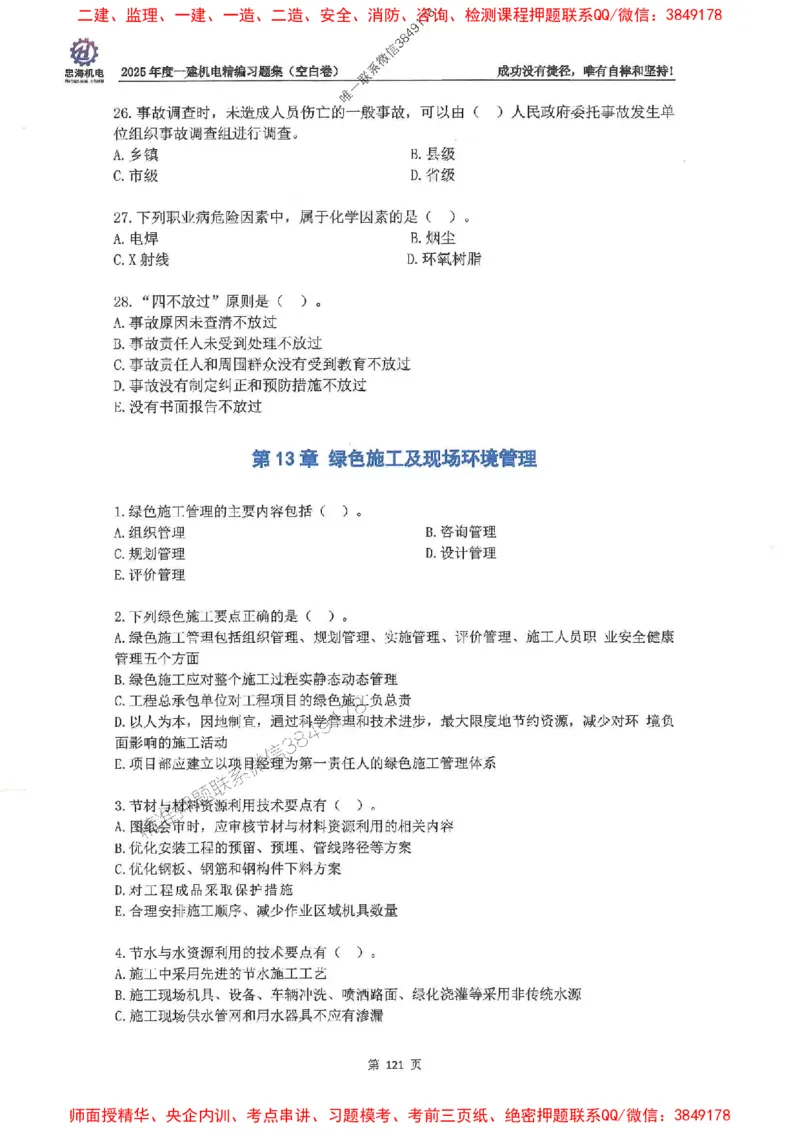 2025一建机电-刘忠海-习题册终极版(1)_2026年一级建造师_2026年一建机电_2025年一建机电SVIP_02-基础精讲✿高端面授✿深度强化_43-机电《面授直播+习题》刘忠海SMR_一本通+习题