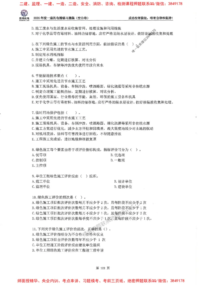 2025一建机电-刘忠海-习题册终极版(1)_2026年一级建造师_2026年一建机电_2025年一建机电SVIP_02-基础精讲✿高端面授✿深度强化_43-机电《面授直播+习题》刘忠海SMR_一本通+习题