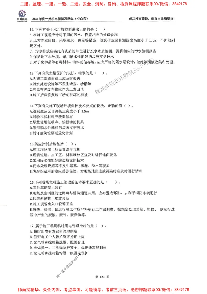 2025一建机电-刘忠海-习题册终极版(1)_2026年一级建造师_2026年一建机电_2025年一建机电SVIP_02-基础精讲✿高端面授✿深度强化_43-机电《面授直播+习题》刘忠海SMR_一本通+习题
