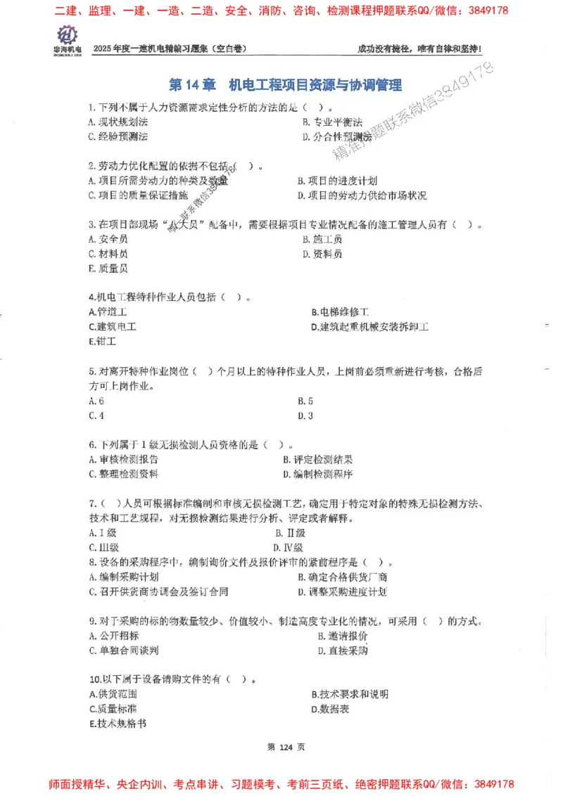 2025一建机电-刘忠海-习题册终极版(1)_2026年一级建造师_2026年一建机电_2025年一建机电SVIP_02-基础精讲✿高端面授✿深度强化_43-机电《面授直播+习题》刘忠海SMR_一本通+习题