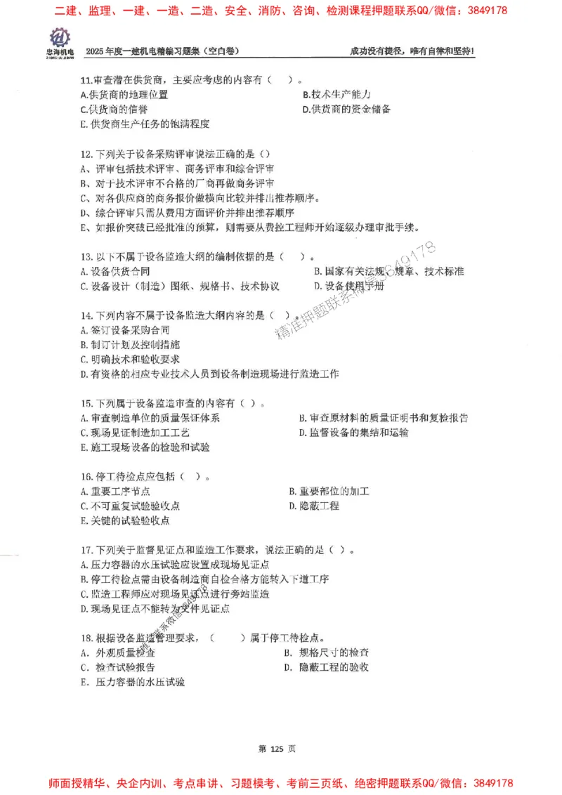 2025一建机电-刘忠海-习题册终极版(1)_2026年一级建造师_2026年一建机电_2025年一建机电SVIP_02-基础精讲✿高端面授✿深度强化_43-机电《面授直播+习题》刘忠海SMR_一本通+习题