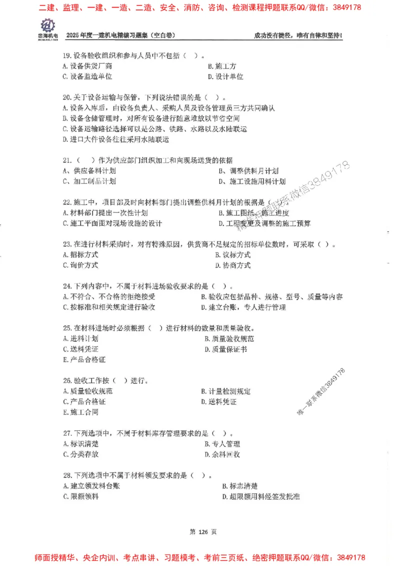 2025一建机电-刘忠海-习题册终极版(1)_2026年一级建造师_2026年一建机电_2025年一建机电SVIP_02-基础精讲✿高端面授✿深度强化_43-机电《面授直播+习题》刘忠海SMR_一本通+习题