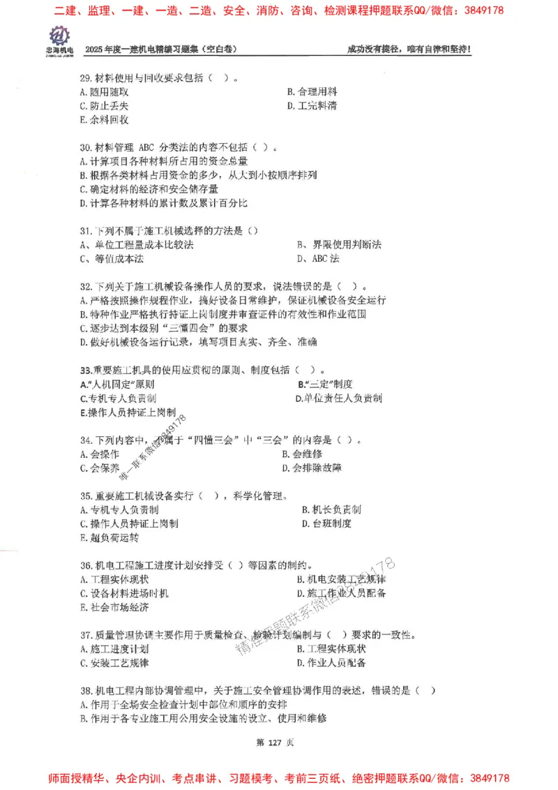 2025一建机电-刘忠海-习题册终极版(1)_2026年一级建造师_2026年一建机电_2025年一建机电SVIP_02-基础精讲✿高端面授✿深度强化_43-机电《面授直播+习题》刘忠海SMR_一本通+习题