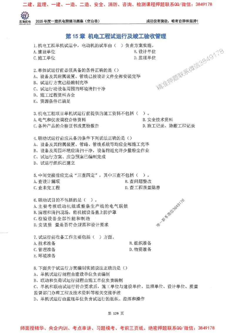 2025一建机电-刘忠海-习题册终极版(1)_2026年一级建造师_2026年一建机电_2025年一建机电SVIP_02-基础精讲✿高端面授✿深度强化_43-机电《面授直播+习题》刘忠海SMR_一本通+习题