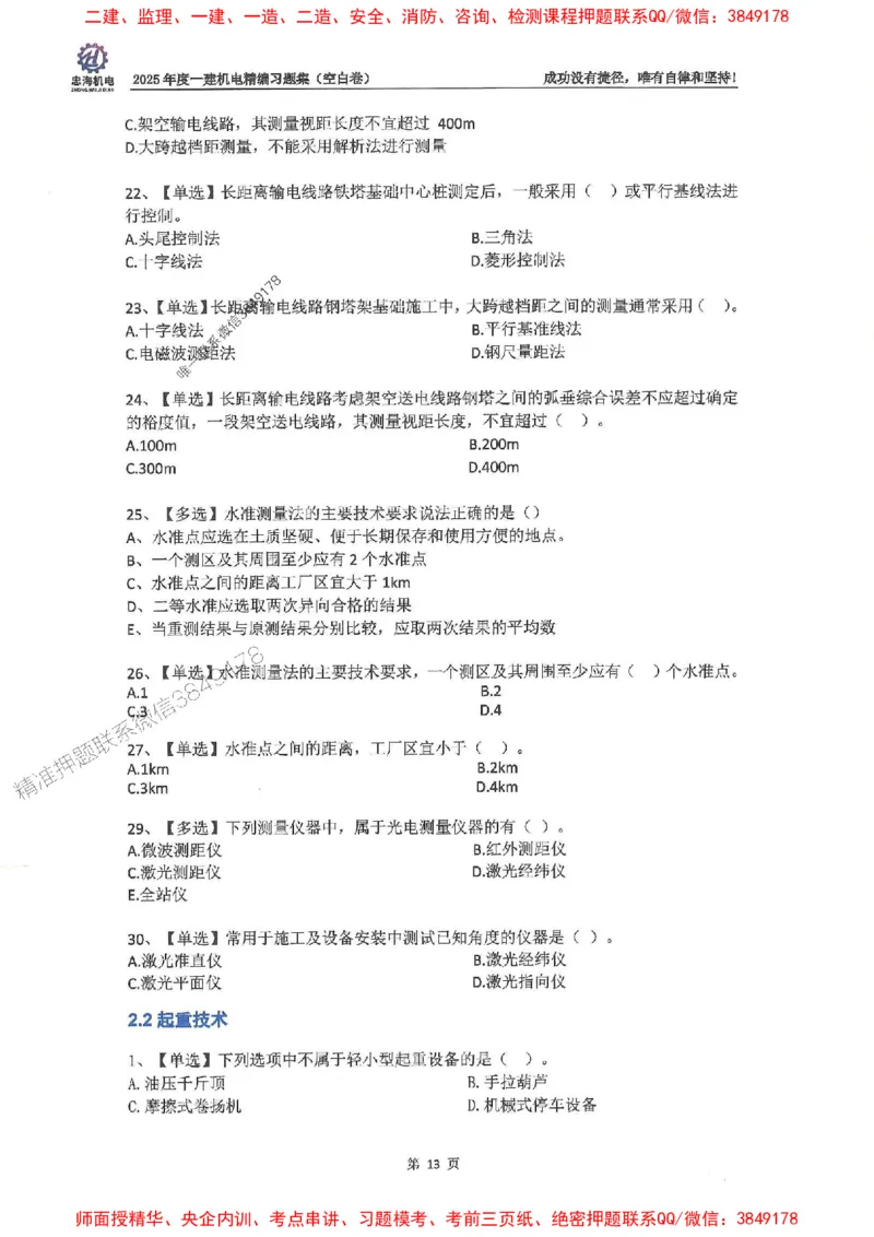 2025一建机电-刘忠海-习题册终极版(1)_2026年一级建造师_2026年一建机电_2025年一建机电SVIP_02-基础精讲✿高端面授✿深度强化_43-机电《面授直播+习题》刘忠海SMR_一本通+习题