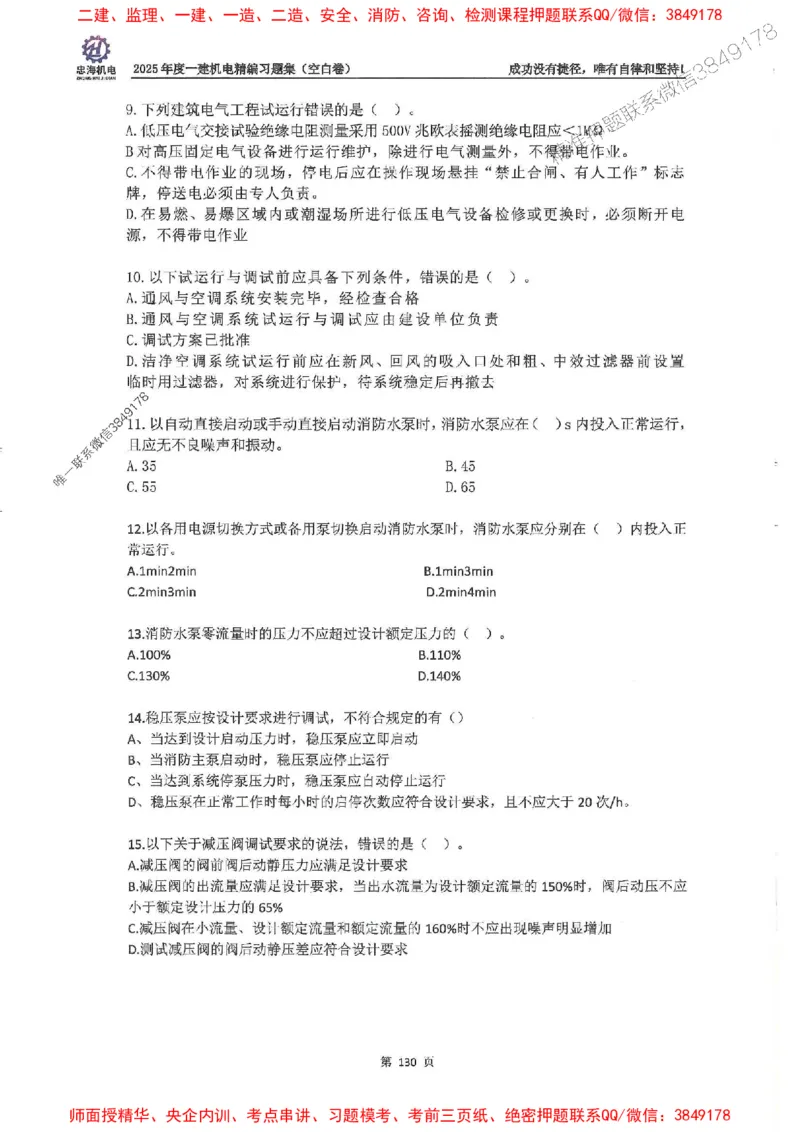 2025一建机电-刘忠海-习题册终极版(1)_2026年一级建造师_2026年一建机电_2025年一建机电SVIP_02-基础精讲✿高端面授✿深度强化_43-机电《面授直播+习题》刘忠海SMR_一本通+习题