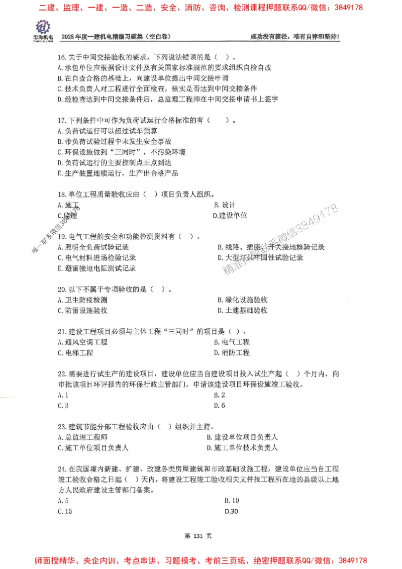 2025一建机电-刘忠海-习题册终极版(1)_2026年一级建造师_2026年一建机电_2025年一建机电SVIP_02-基础精讲✿高端面授✿深度强化_43-机电《面授直播+习题》刘忠海SMR_一本通+习题