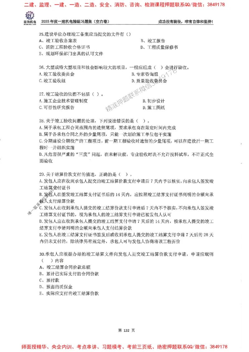 2025一建机电-刘忠海-习题册终极版(1)_2026年一级建造师_2026年一建机电_2025年一建机电SVIP_02-基础精讲✿高端面授✿深度强化_43-机电《面授直播+习题》刘忠海SMR_一本通+习题