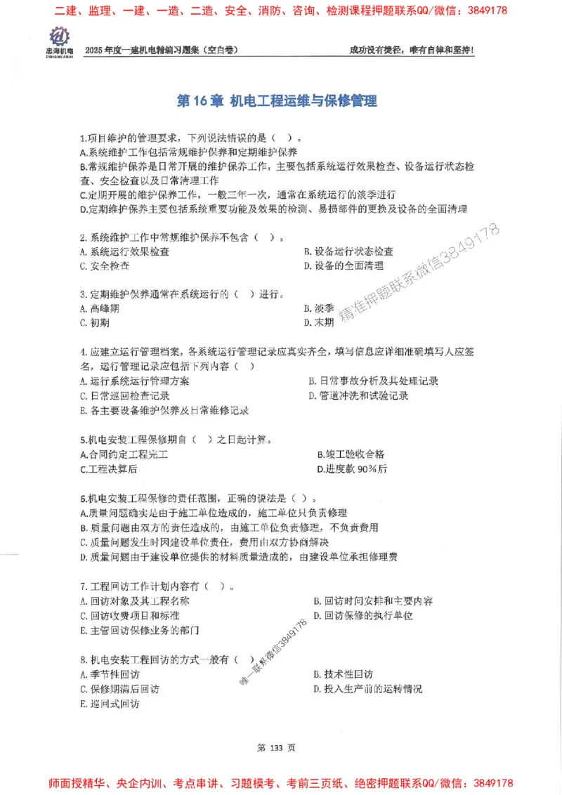 2025一建机电-刘忠海-习题册终极版(1)_2026年一级建造师_2026年一建机电_2025年一建机电SVIP_02-基础精讲✿高端面授✿深度强化_43-机电《面授直播+习题》刘忠海SMR_一本通+习题