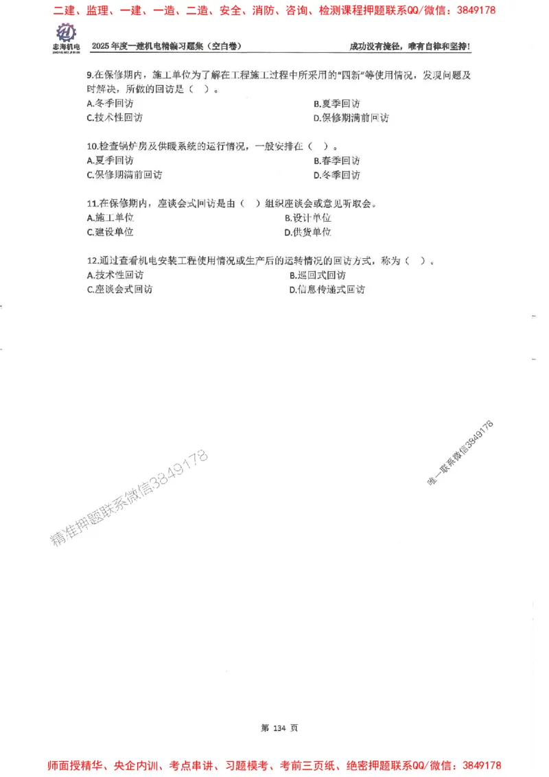 2025一建机电-刘忠海-习题册终极版(1)_2026年一级建造师_2026年一建机电_2025年一建机电SVIP_02-基础精讲✿高端面授✿深度强化_43-机电《面授直播+习题》刘忠海SMR_一本通+习题