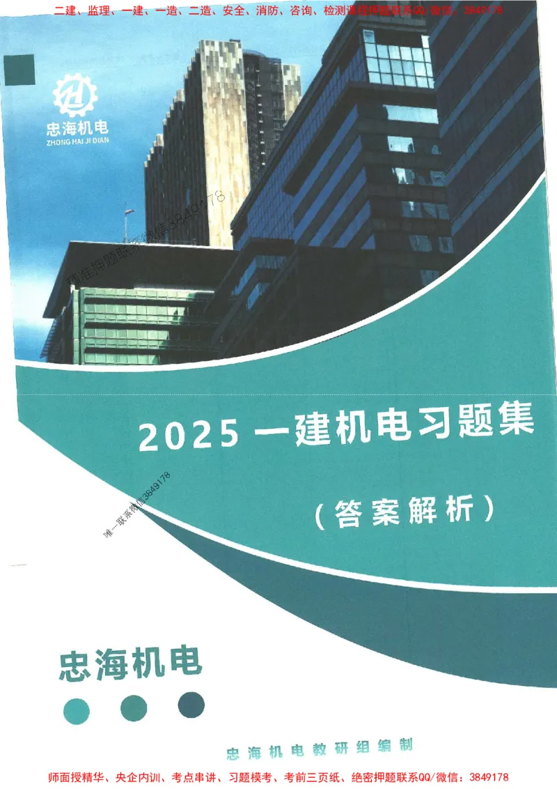 2025一建机电-刘忠海-习题册终极版(1)_2026年一级建造师_2026年一建机电_2025年一建机电SVIP_02-基础精讲✿高端面授✿深度强化_43-机电《面授直播+习题》刘忠海SMR_一本通+习题