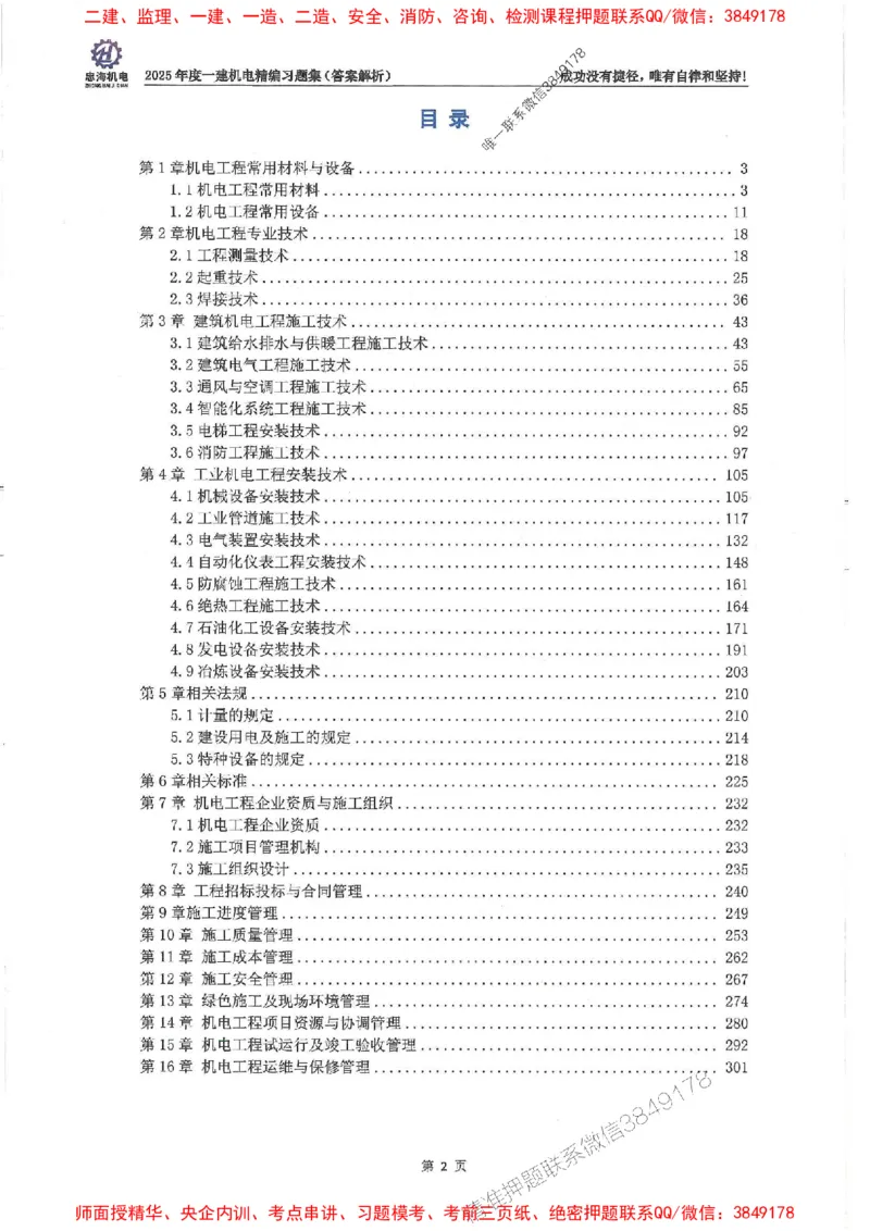 2025一建机电-刘忠海-习题册终极版(1)_2026年一级建造师_2026年一建机电_2025年一建机电SVIP_02-基础精讲✿高端面授✿深度强化_43-机电《面授直播+习题》刘忠海SMR_一本通+习题