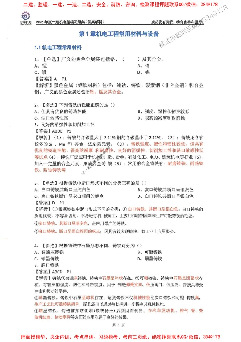 2025一建机电-刘忠海-习题册终极版(1)_2026年一级建造师_2026年一建机电_2025年一建机电SVIP_02-基础精讲✿高端面授✿深度强化_43-机电《面授直播+习题》刘忠海SMR_一本通+习题