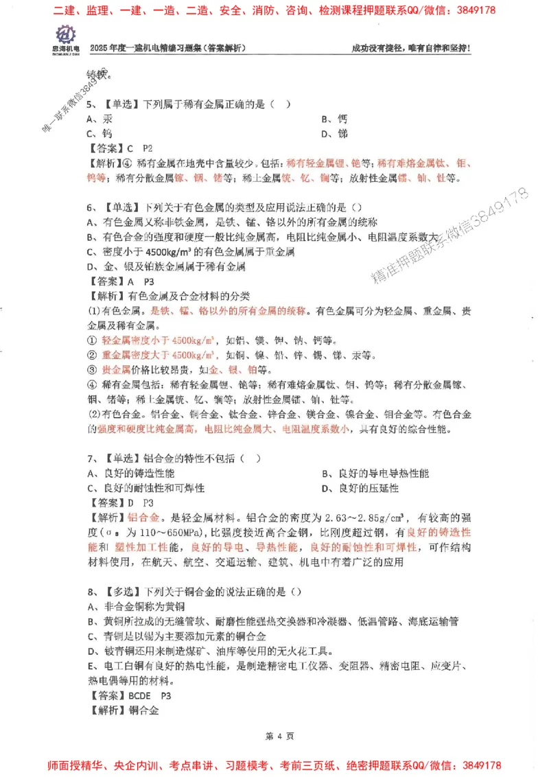 2025一建机电-刘忠海-习题册终极版(1)_2026年一级建造师_2026年一建机电_2025年一建机电SVIP_02-基础精讲✿高端面授✿深度强化_43-机电《面授直播+习题》刘忠海SMR_一本通+习题