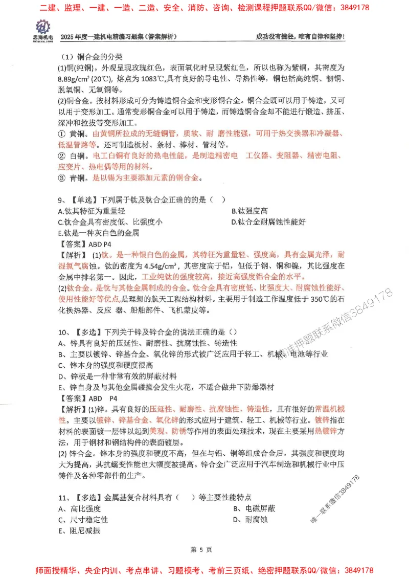 2025一建机电-刘忠海-习题册终极版(1)_2026年一级建造师_2026年一建机电_2025年一建机电SVIP_02-基础精讲✿高端面授✿深度强化_43-机电《面授直播+习题》刘忠海SMR_一本通+习题