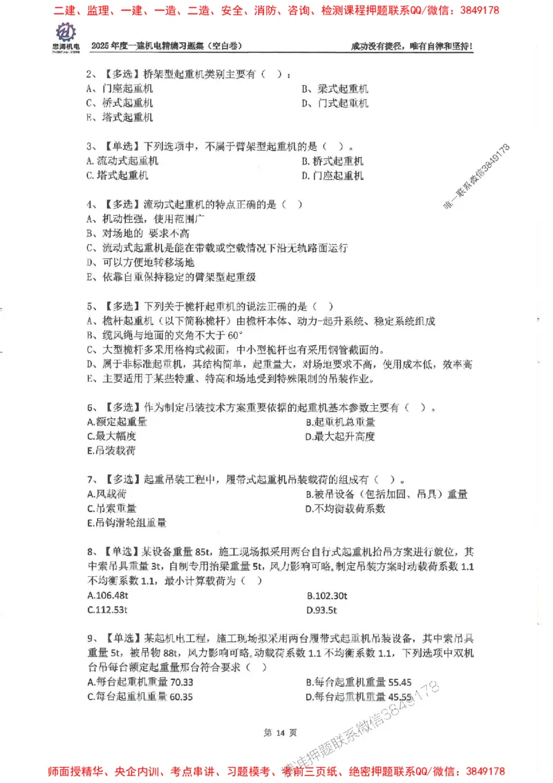 2025一建机电-刘忠海-习题册终极版(1)_2026年一级建造师_2026年一建机电_2025年一建机电SVIP_02-基础精讲✿高端面授✿深度强化_43-机电《面授直播+习题》刘忠海SMR_一本通+习题