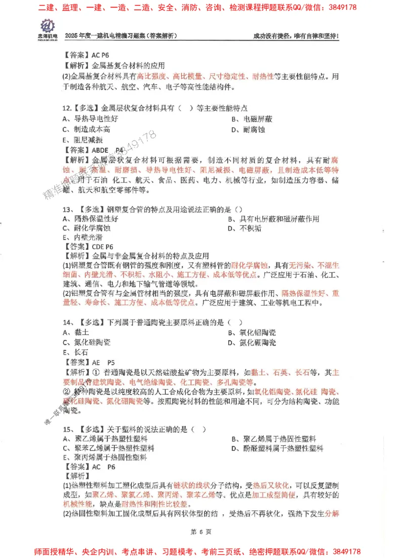 2025一建机电-刘忠海-习题册终极版(1)_2026年一级建造师_2026年一建机电_2025年一建机电SVIP_02-基础精讲✿高端面授✿深度强化_43-机电《面授直播+习题》刘忠海SMR_一本通+习题