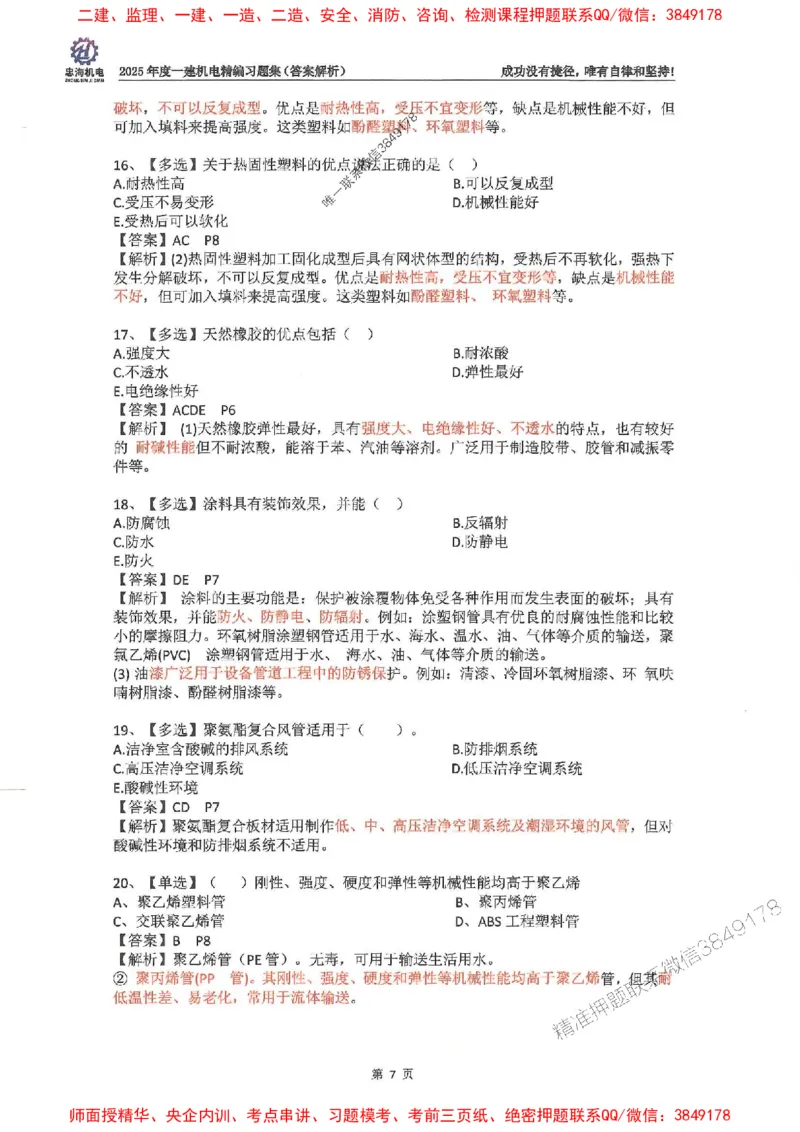 2025一建机电-刘忠海-习题册终极版(1)_2026年一级建造师_2026年一建机电_2025年一建机电SVIP_02-基础精讲✿高端面授✿深度强化_43-机电《面授直播+习题》刘忠海SMR_一本通+习题