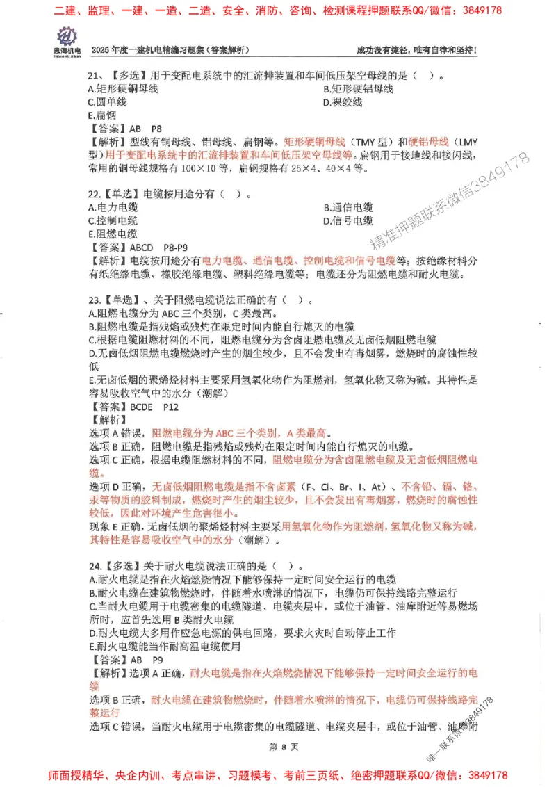 2025一建机电-刘忠海-习题册终极版(1)_2026年一级建造师_2026年一建机电_2025年一建机电SVIP_02-基础精讲✿高端面授✿深度强化_43-机电《面授直播+习题》刘忠海SMR_一本通+习题