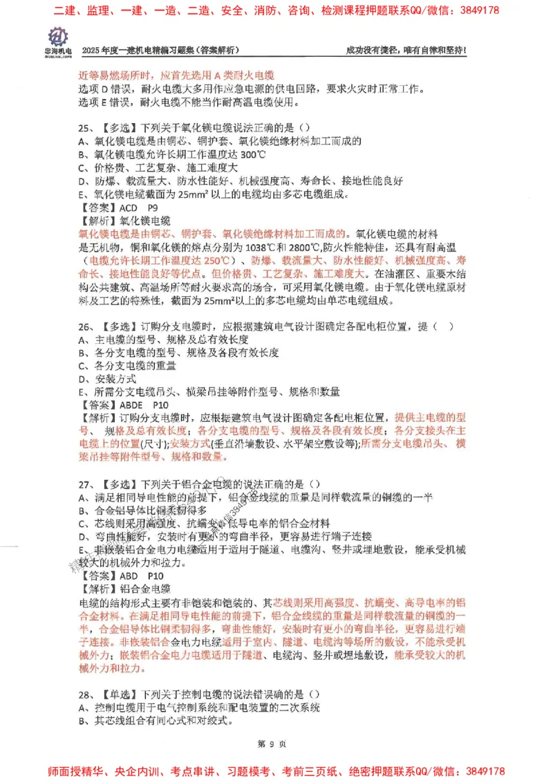 2025一建机电-刘忠海-习题册终极版(1)_2026年一级建造师_2026年一建机电_2025年一建机电SVIP_02-基础精讲✿高端面授✿深度强化_43-机电《面授直播+习题》刘忠海SMR_一本通+习题