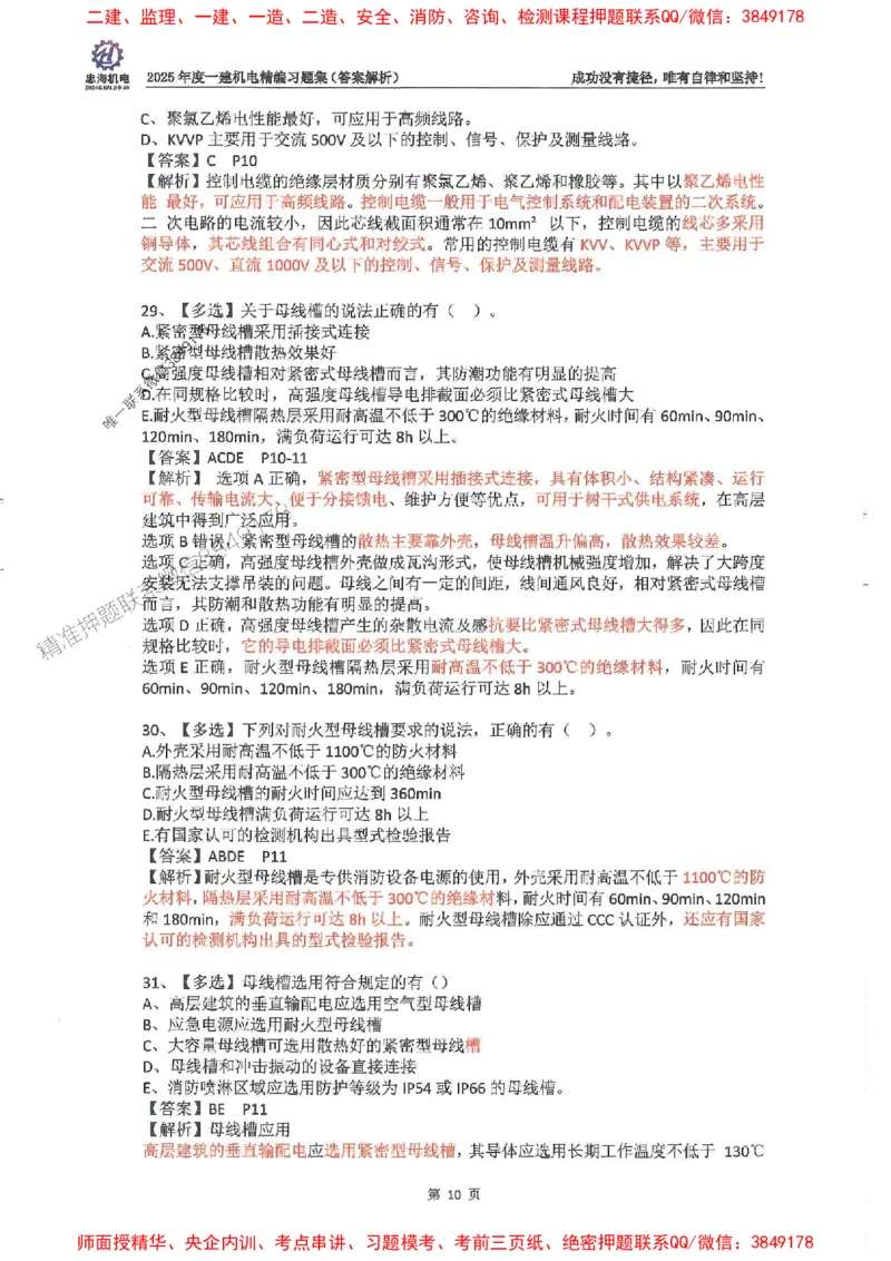 2025一建机电-刘忠海-习题册终极版(1)_2026年一级建造师_2026年一建机电_2025年一建机电SVIP_02-基础精讲✿高端面授✿深度强化_43-机电《面授直播+习题》刘忠海SMR_一本通+习题