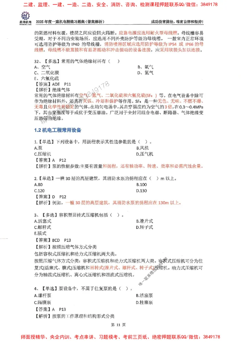 2025一建机电-刘忠海-习题册终极版(1)_2026年一级建造师_2026年一建机电_2025年一建机电SVIP_02-基础精讲✿高端面授✿深度强化_43-机电《面授直播+习题》刘忠海SMR_一本通+习题
