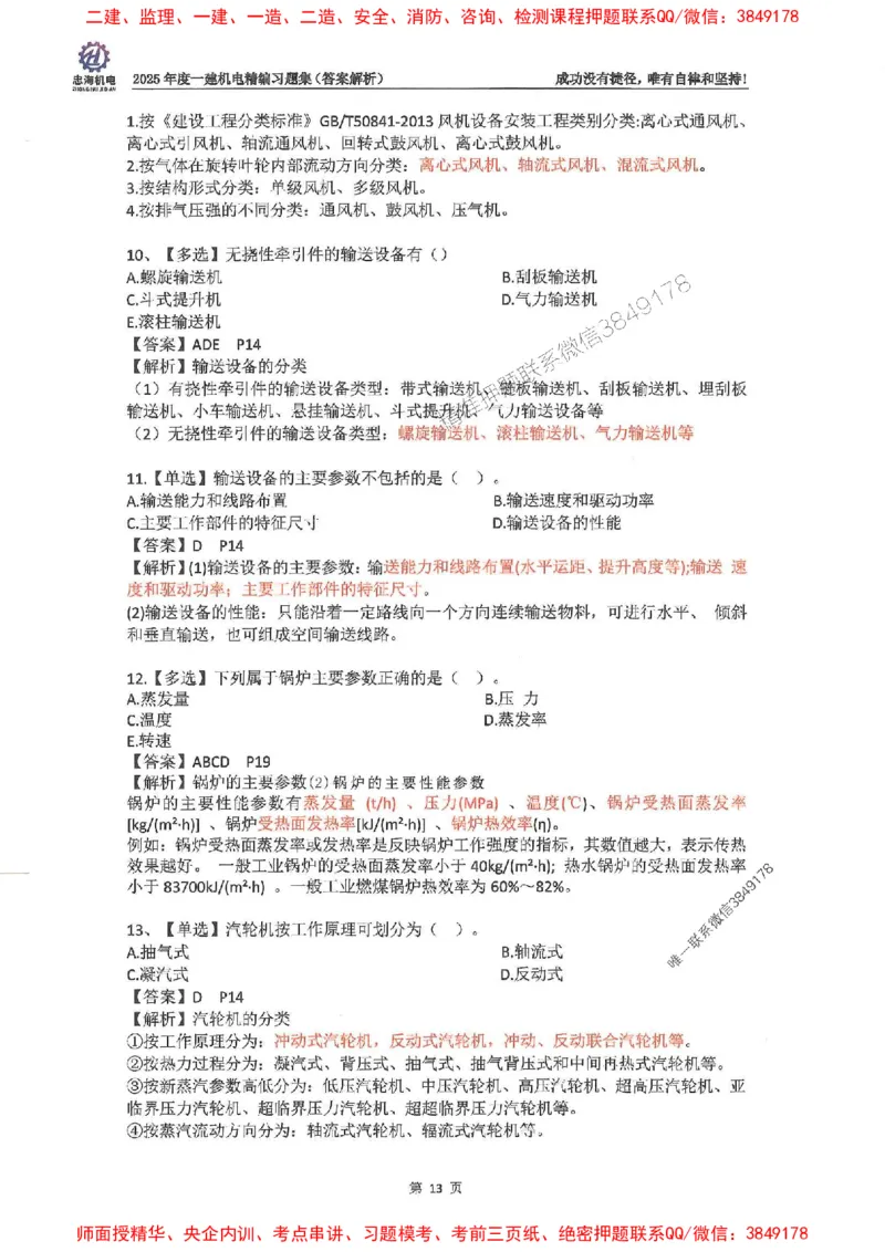 2025一建机电-刘忠海-习题册终极版(1)_2026年一级建造师_2026年一建机电_2025年一建机电SVIP_02-基础精讲✿高端面授✿深度强化_43-机电《面授直播+习题》刘忠海SMR_一本通+习题