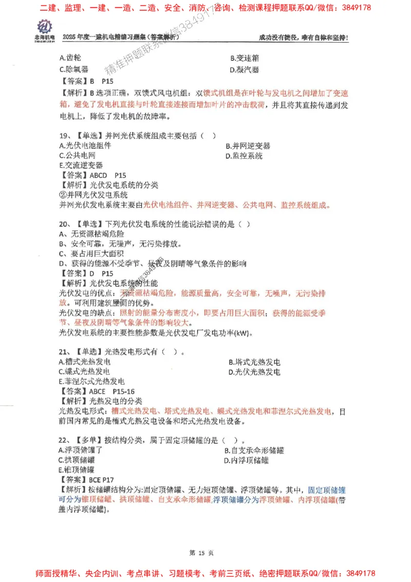 2025一建机电-刘忠海-习题册终极版(1)_2026年一级建造师_2026年一建机电_2025年一建机电SVIP_02-基础精讲✿高端面授✿深度强化_43-机电《面授直播+习题》刘忠海SMR_一本通+习题