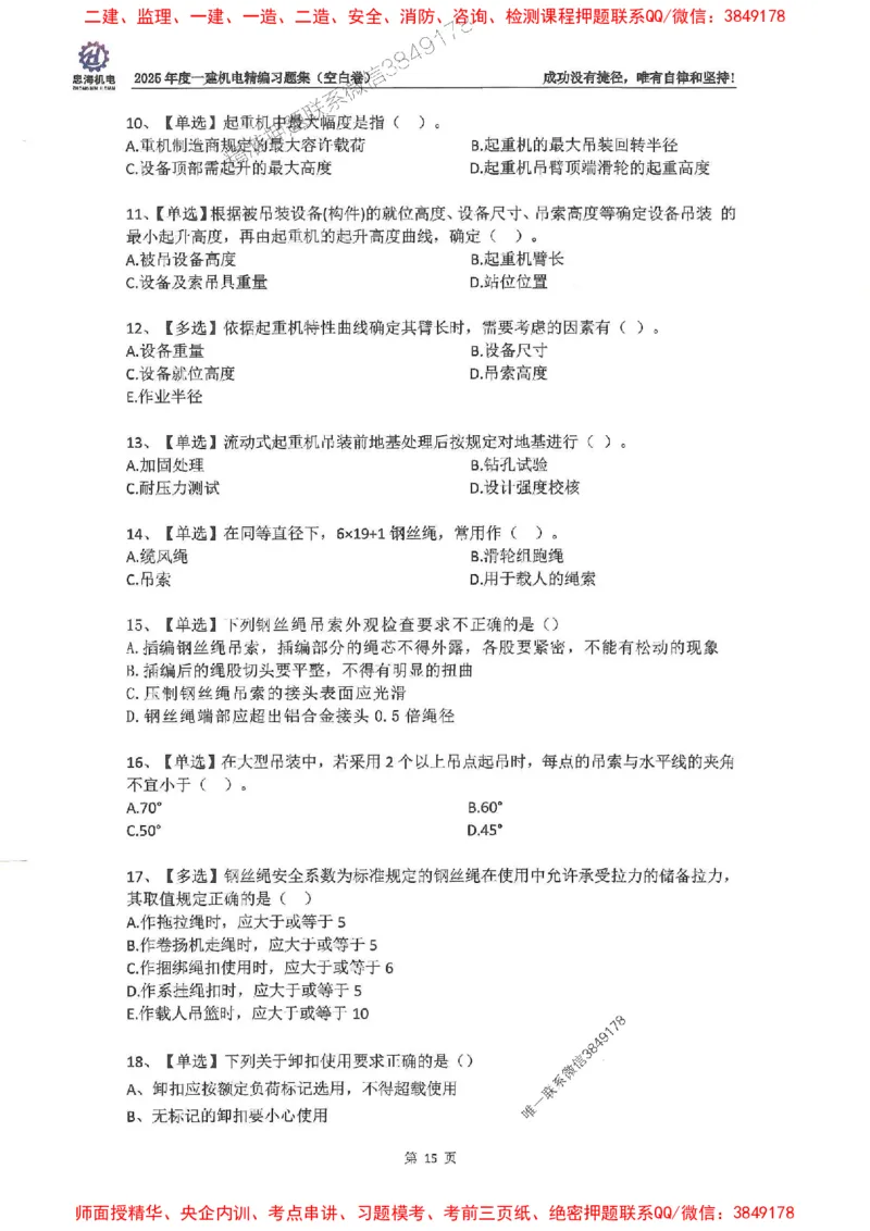 2025一建机电-刘忠海-习题册终极版(1)_2026年一级建造师_2026年一建机电_2025年一建机电SVIP_02-基础精讲✿高端面授✿深度强化_43-机电《面授直播+习题》刘忠海SMR_一本通+习题