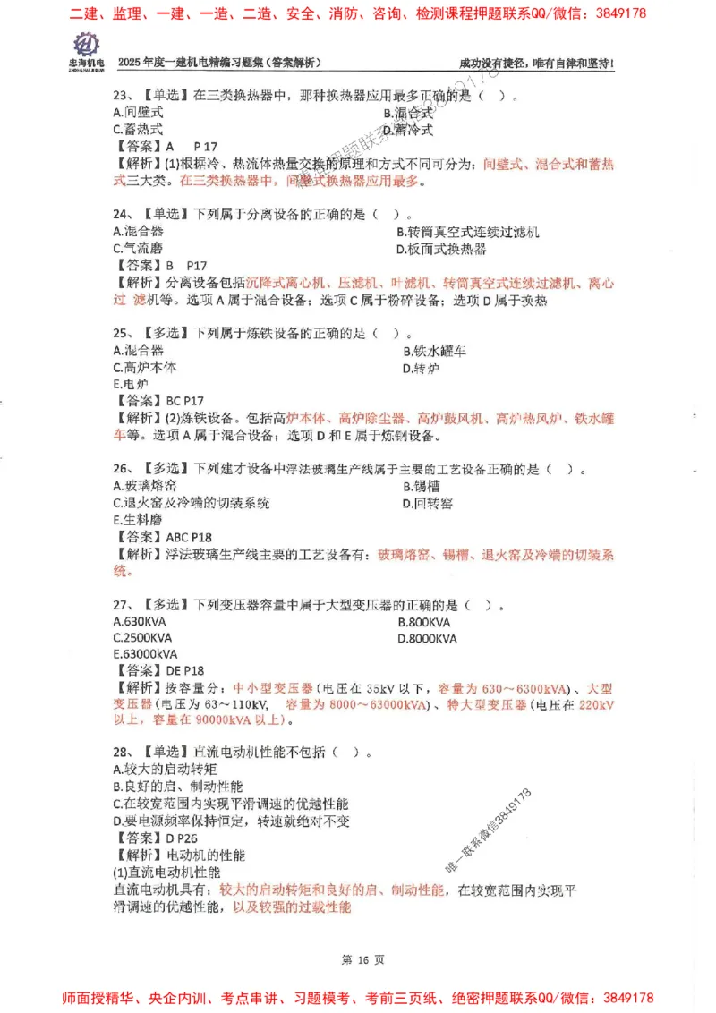 2025一建机电-刘忠海-习题册终极版(1)_2026年一级建造师_2026年一建机电_2025年一建机电SVIP_02-基础精讲✿高端面授✿深度强化_43-机电《面授直播+习题》刘忠海SMR_一本通+习题