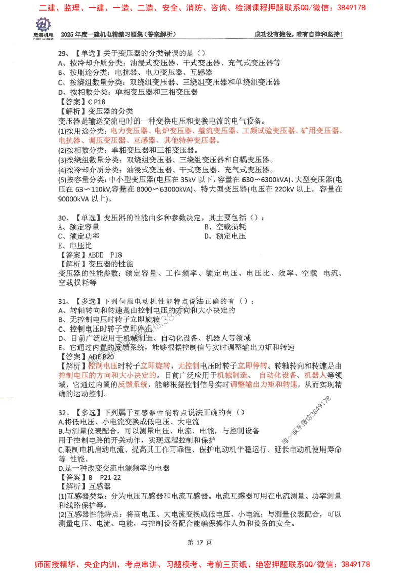 2025一建机电-刘忠海-习题册终极版(1)_2026年一级建造师_2026年一建机电_2025年一建机电SVIP_02-基础精讲✿高端面授✿深度强化_43-机电《面授直播+习题》刘忠海SMR_一本通+习题