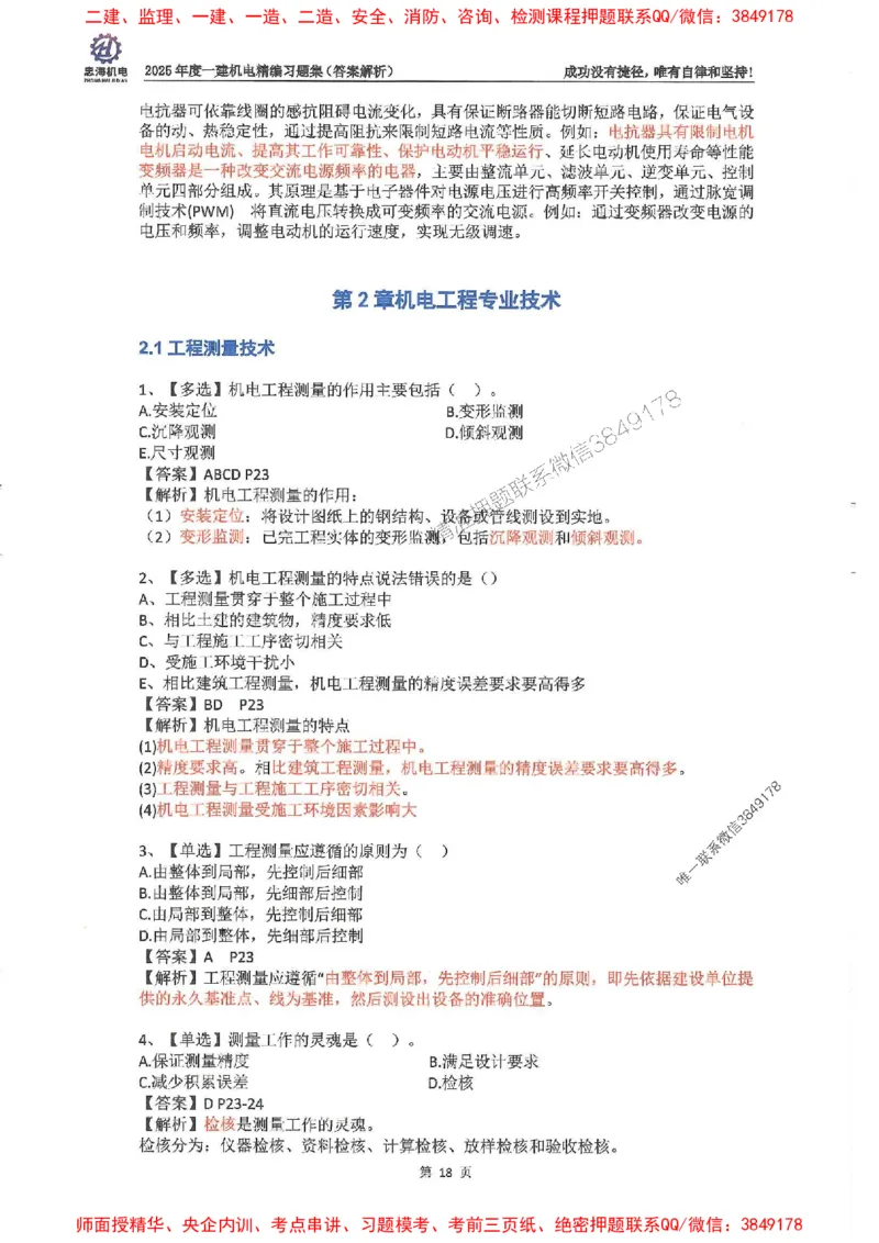 2025一建机电-刘忠海-习题册终极版(1)_2026年一级建造师_2026年一建机电_2025年一建机电SVIP_02-基础精讲✿高端面授✿深度强化_43-机电《面授直播+习题》刘忠海SMR_一本通+习题