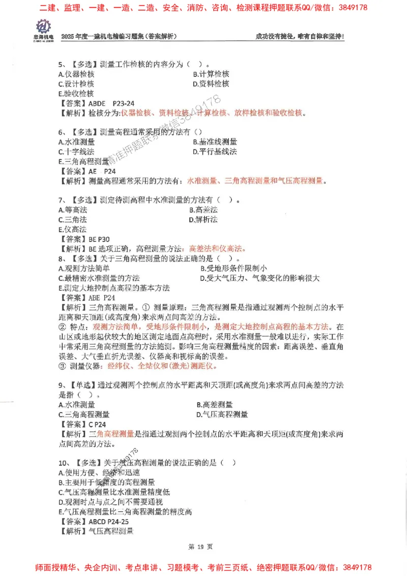 2025一建机电-刘忠海-习题册终极版(1)_2026年一级建造师_2026年一建机电_2025年一建机电SVIP_02-基础精讲✿高端面授✿深度强化_43-机电《面授直播+习题》刘忠海SMR_一本通+习题