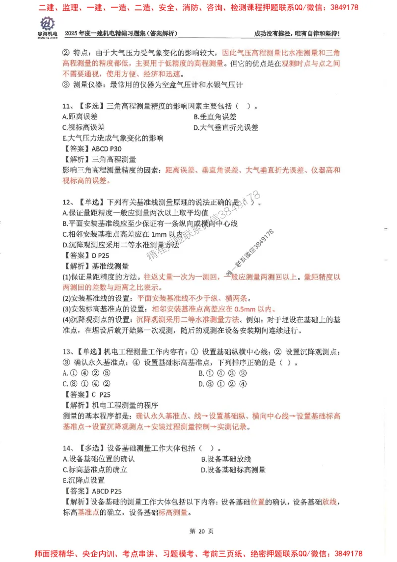 2025一建机电-刘忠海-习题册终极版(1)_2026年一级建造师_2026年一建机电_2025年一建机电SVIP_02-基础精讲✿高端面授✿深度强化_43-机电《面授直播+习题》刘忠海SMR_一本通+习题